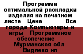 Программа оптимальной раскладки изделия на печатном листе › Цена ­ 5 000 - Все города Компьютеры и игры » Программное обеспечение   . Мурманская обл.,Видяево нп